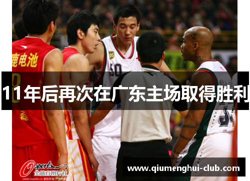 11年后再次在广东主场取得胜利 11年后再次在广东主场取得胜利