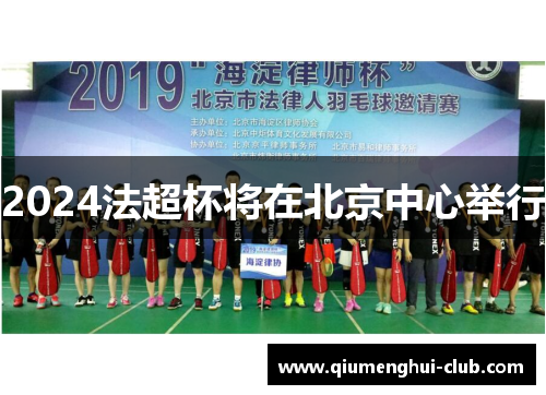 2024法超杯将在北京中心举行