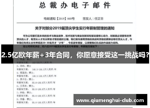 2.5亿欧年薪+3年合同，你愿意接受这一挑战吗？
