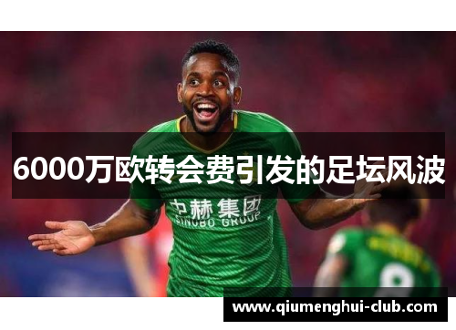6000万欧转会费引发的足坛风波 6000万欧转会费引发的足坛风波