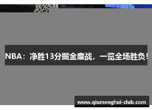 NBA：净胜13分掘金鏖战，一览全场胜负！