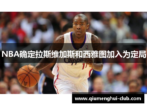 NBA确定拉斯维加斯和西雅图加入为定局