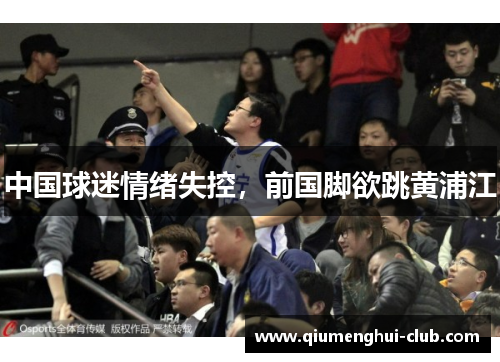中国球迷情绪失控，前国脚欲跳黄浦江