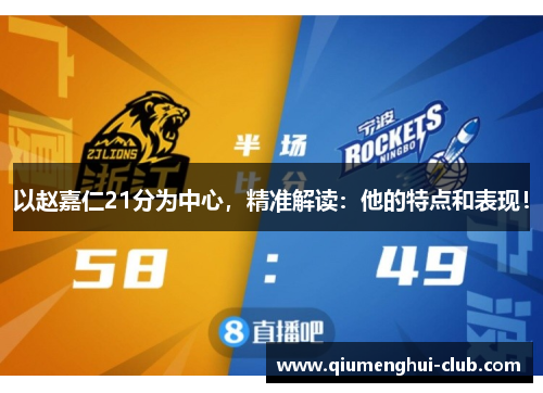 以赵嘉仁21分为中心，精准解读：他的特点和表现！