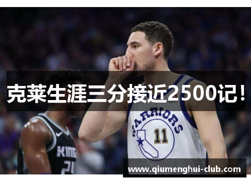 克莱生涯三分接近2500记！