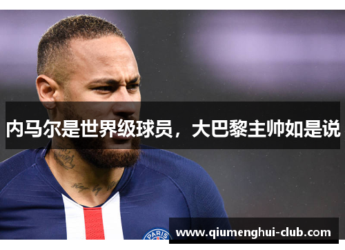 内马尔是世界级球员，大巴黎主帅如是说