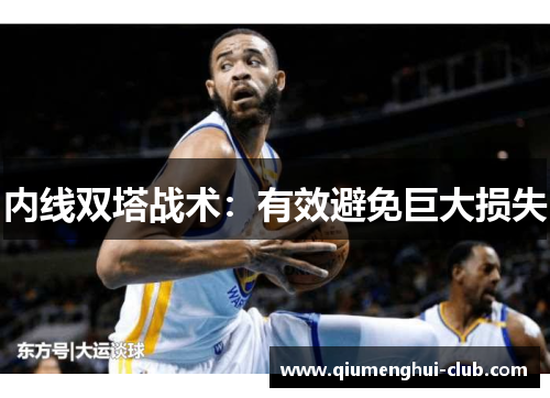 内线双塔战术：有效避免巨大损失