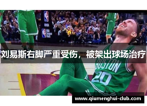 刘易斯右脚严重受伤，被架出球场治疗