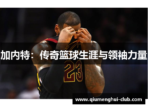加内特：传奇篮球生涯与领袖力量