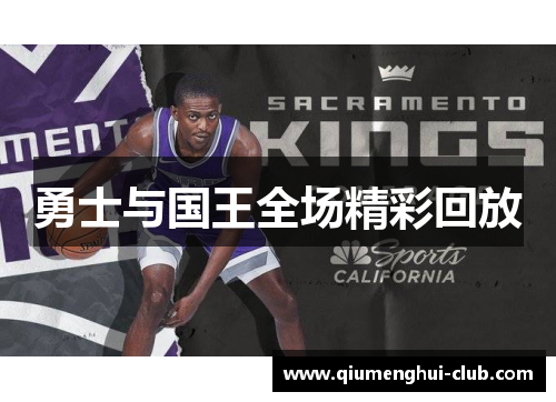 勇士与国王全场精彩回放