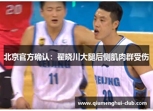 北京官方确认：翟晓川大腿后侧肌肉群受伤