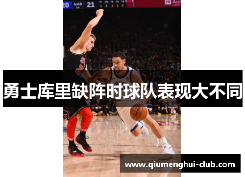勇士库里缺阵时球队表现大不同
