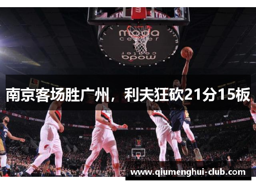南京客场胜广州，利夫狂砍21分15板