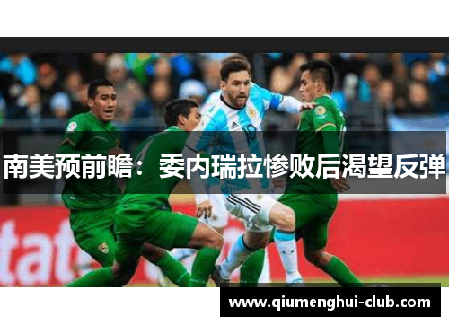 南美预前瞻：委内瑞拉惨败后渴望反弹