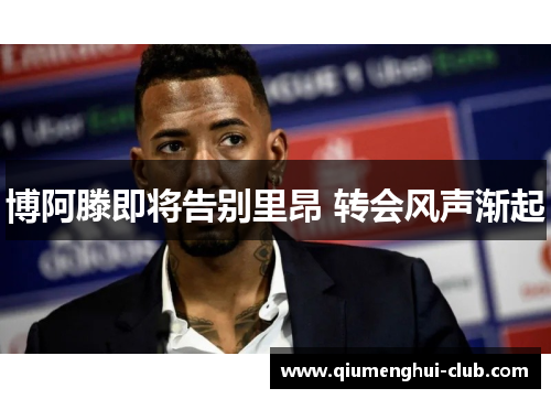博阿滕即将告别里昂 转会风声渐起