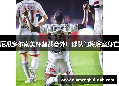 厄瓜多尔南美杯备战意外！球队门将浴室身亡