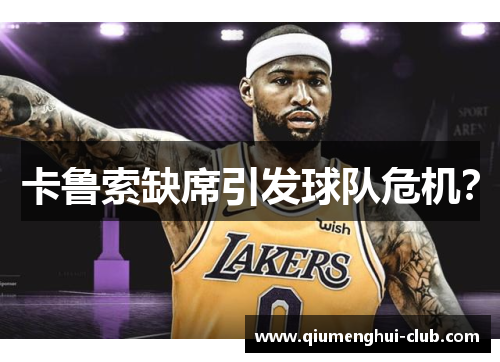 卡鲁索缺席引发球队危机? 卡鲁索缺席引发球队危机?