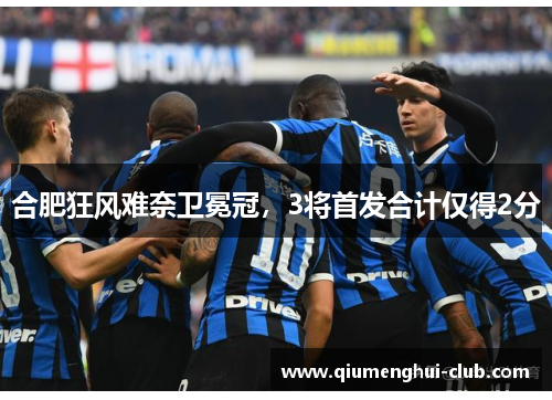 合肥狂风难奈卫冕冠，3将首发合计仅得2分