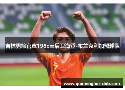 吉林男篮官宣198cm后卫海登-布兰克利加盟球队