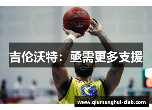 吉伦沃特：亟需更多支援
