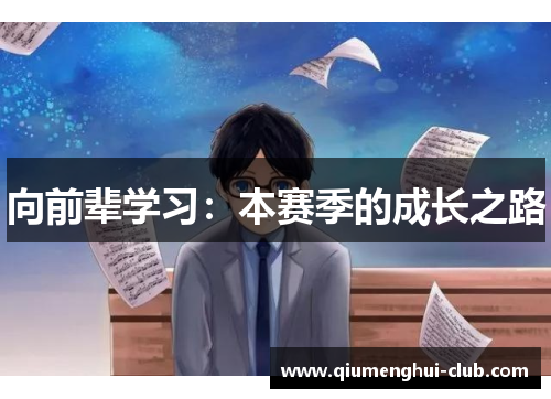向前辈学习：本赛季的成长之路