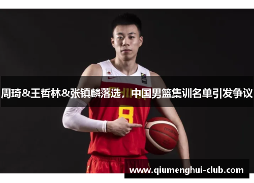 周琦&王哲林&张镇麟落选，中国男篮集训名单引发争议