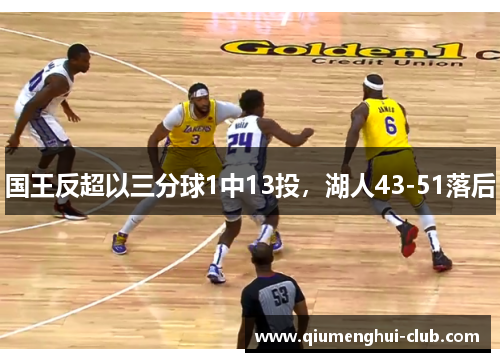国王反超以三分球1中13投，湖人43-51落后