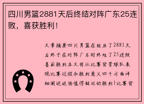 四川男篮2881天后终结对阵广东25连败,喜获胜利! 四川男篮2881天后终结对阵广东25连败,喜获胜利!