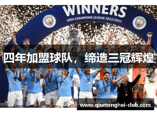四年加盟球队,缔造三冠辉煌 四年加盟球队,缔造三冠辉煌