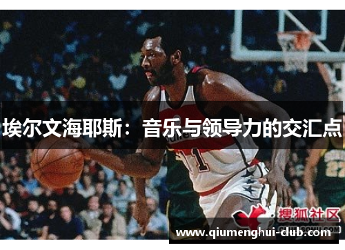 埃尔文海耶斯：音乐与领导力的交汇点