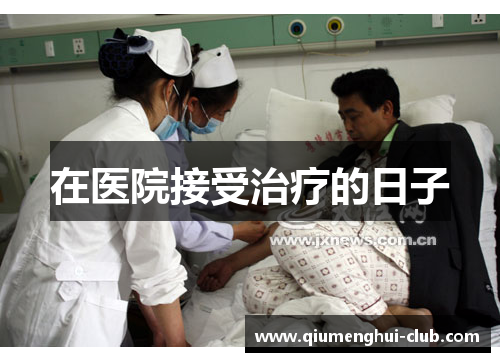 在医院接受治疗的日子