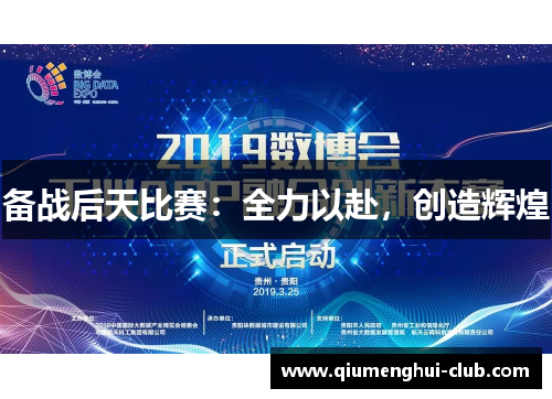 备战后天比赛：全力以赴，创造辉煌