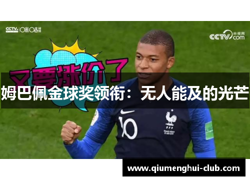 姆巴佩金球奖领衔:无人能及的光芒 姆巴佩金球奖领衔:无人能及的光芒