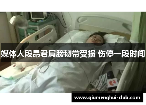 媒体人段昂君肩膀韧带受损 伤停一段时间