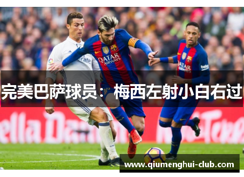 完美巴萨球员：梅西左射小白右过
