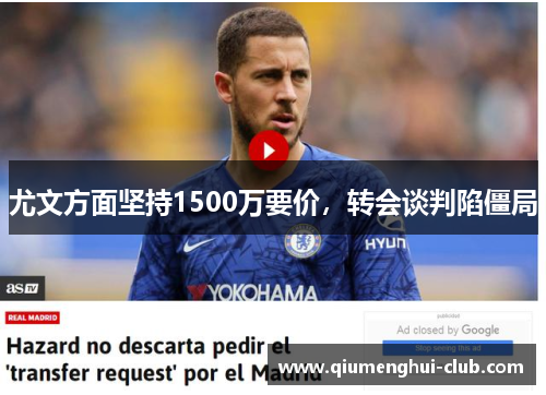 尤文方面坚持1500万要价，转会谈判陷僵局