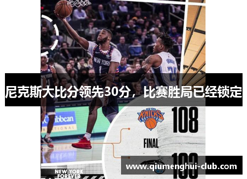 尼克斯大比分领先30分，比赛胜局已经锁定