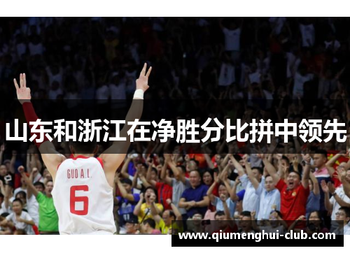 山东和浙江在净胜分比拼中领先