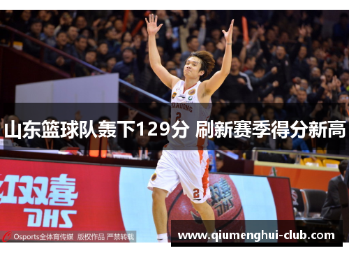 山东篮球队轰下129分 刷新赛季得分新高
