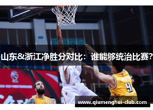 山东&浙江净胜分对比：谁能够统治比赛？