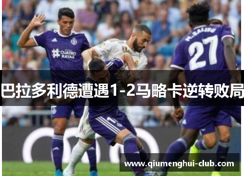 巴拉多利德遭遇1-2马略卡逆转败局