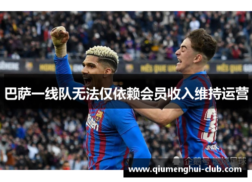巴萨一线队无法仅依赖会员收入维持运营