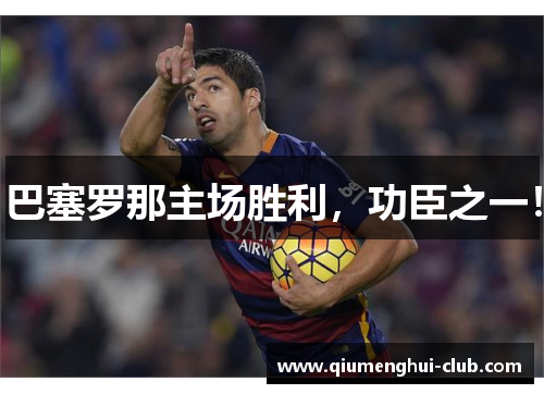 巴塞罗那主场胜利，功臣之一！