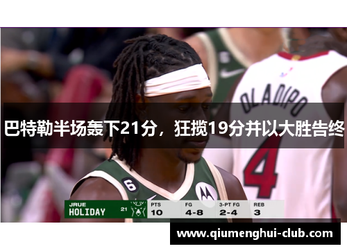 巴特勒半场轰下21分，狂揽19分并以大胜告终