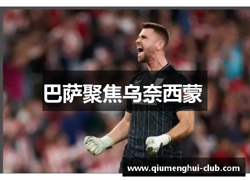 巴萨聚焦乌奈西蒙 