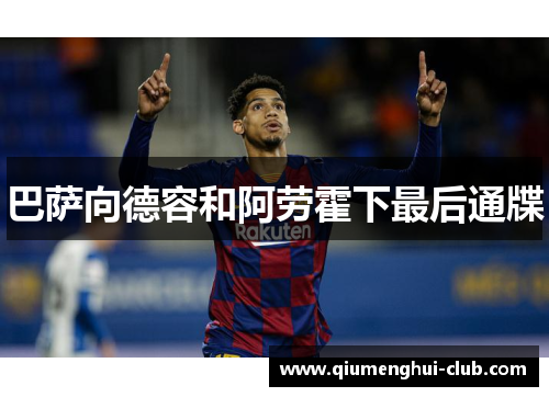 巴萨向德容和阿劳霍下最后通牒