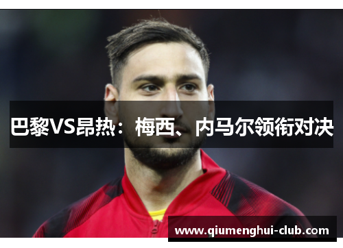 巴黎VS昂热：梅西、内马尔领衔对决