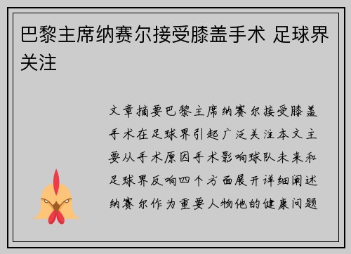 巴黎主席纳赛尔接受膝盖手术 足球界关注