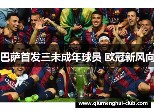 巴萨首发三未成年球员 欧冠新风向