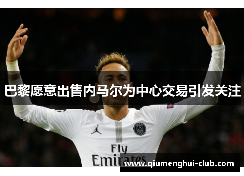 巴黎愿意出售内马尔为中心交易引发关注